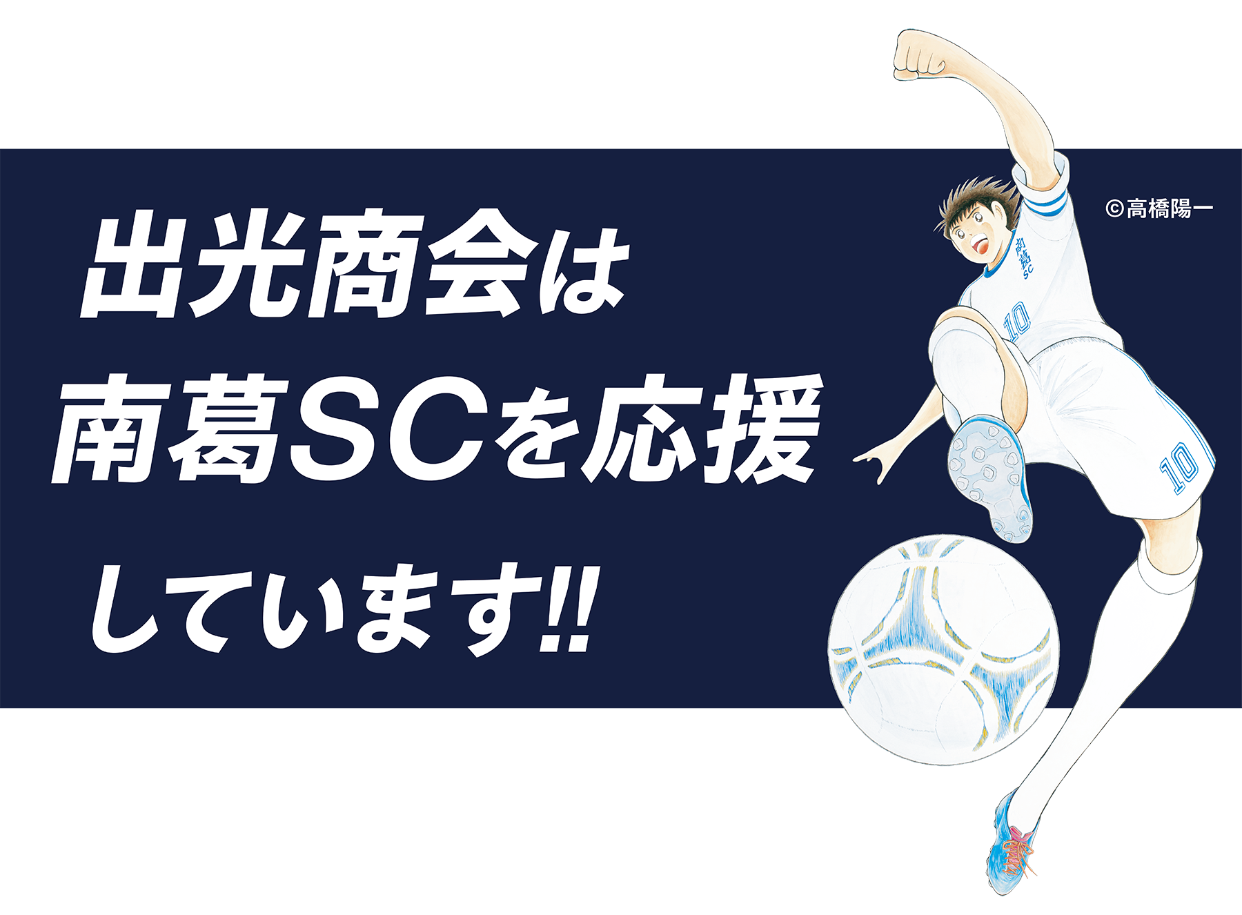 出光商会は南葛SCを応援しています